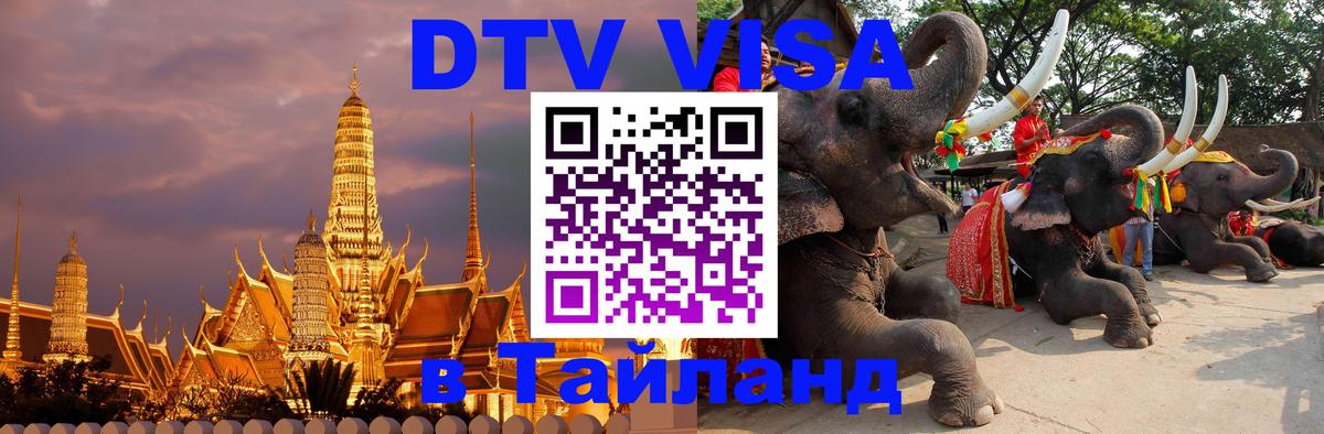 Оформить DTV визу в Тайланд 