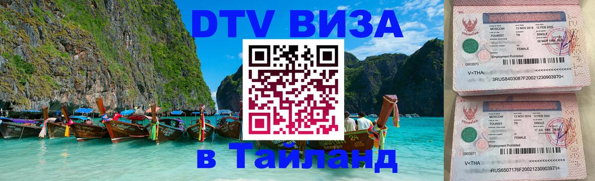 Visa ДТВ Тайланд помощь Пханган 